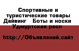 Спортивные и туристические товары Дайвинг - Боты и носки. Удмуртская респ.